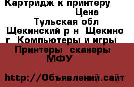 Картридж к принтеру- Epson EPL6200/6200L  › Цена ­ 1 500 - Тульская обл., Щекинский р-н, Щекино г. Компьютеры и игры » Принтеры, сканеры, МФУ   